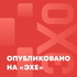 Опубликовано на «Эхе»