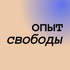 Опыт свободы