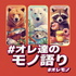 オレ達のモノ語り