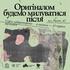 Оригіналом будемо милуватися після. Bird's View Tour