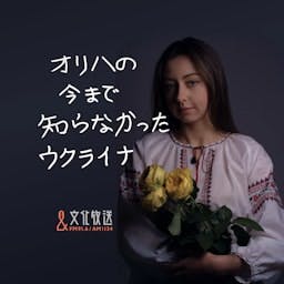 Artwork for オリハの今まで知らなかったウクライナ