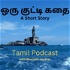 ஒரு குட்டி கதை (Tamil Podcast) With Bharathi Jayavel