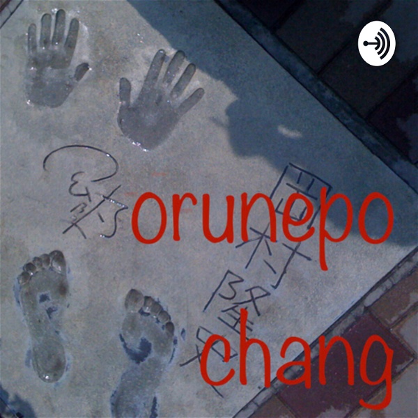 Artwork for orunepo chang +オルネポSpotify配信ch
