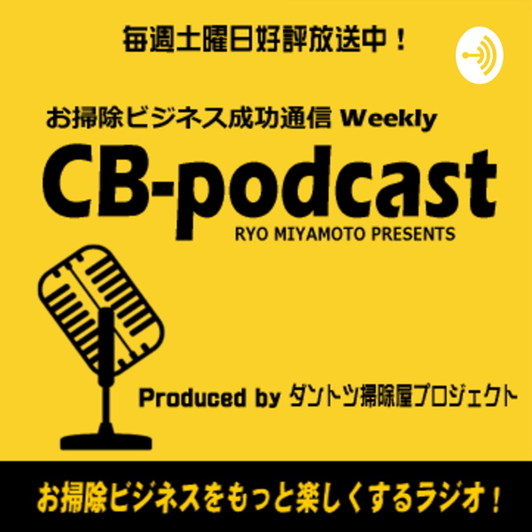 Artwork for お掃除ビジネス成功通信☆CBポッドキャスト