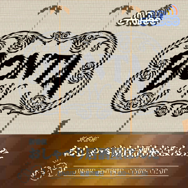 Artwork for おしゃべり居酒屋ぼんた