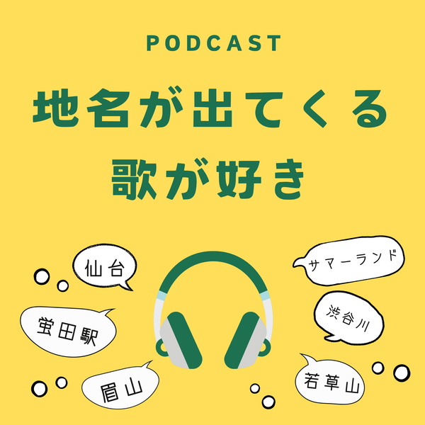 Artwork for 地名が出てくる歌が好き