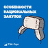 Особенности национальных закупок