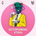 Осторожно: утро!