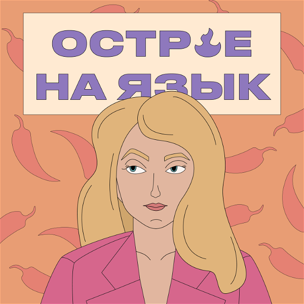 Artwork for Острое на язык