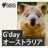 G'day オーストラリア