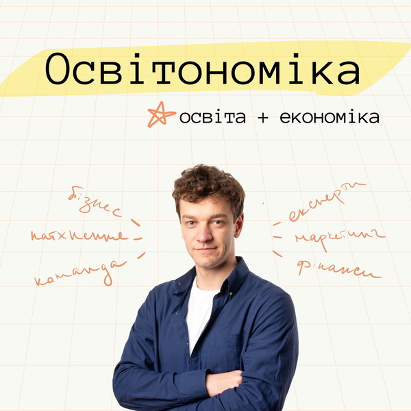 Artwork for Освітономіка