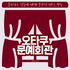 오타쿠 문예회관