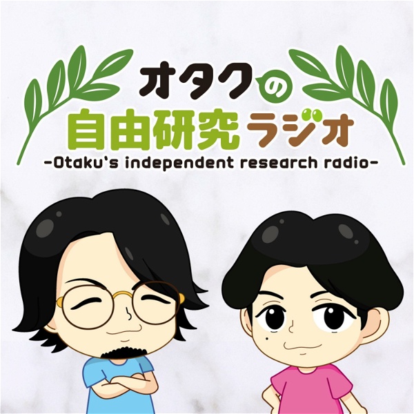 Artwork for オタクの自由研究ラジオ