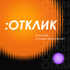 ОТКЛИК