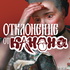 Отклонение от канона