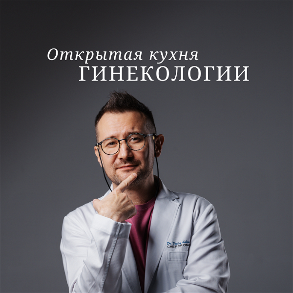 Artwork for "Открытая кухня гинекологии" с Дмитрием Лубниным