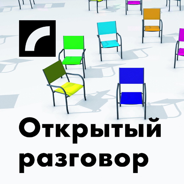 Artwork for Открытый разговор