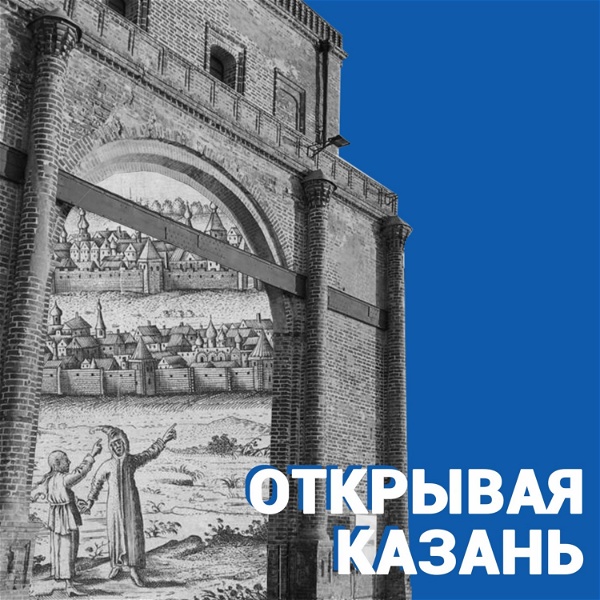 Artwork for Открывая Казань