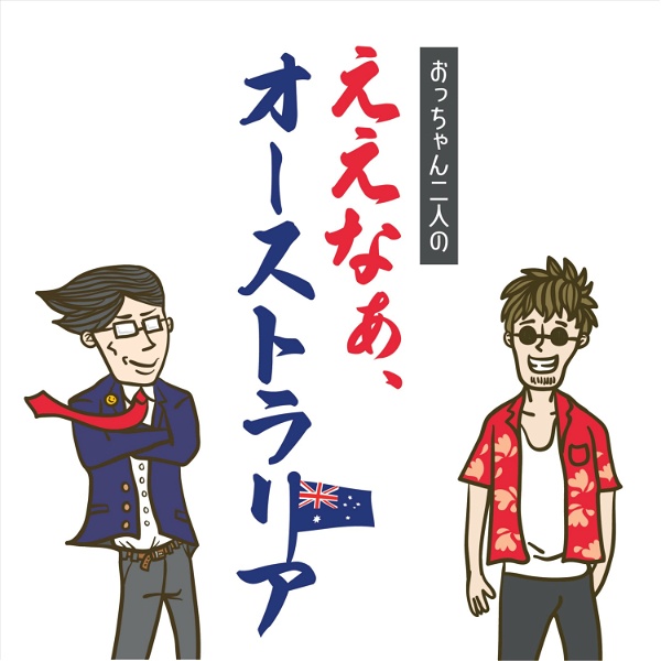 Artwork for ええなぁ、オーストラリア！Two Japanese Men Talk About The Australian Life!
