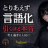 とりあえず言語化｜引くほど本音