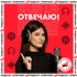 Отвечаю!