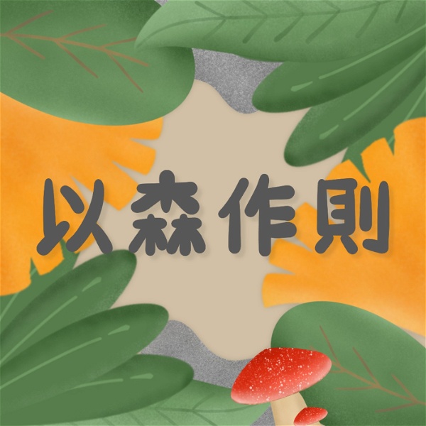 Artwork for Our Forest 以森作則