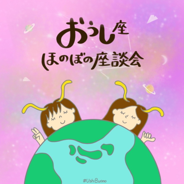 Artwork for おうし座ほのぼの座談会#UshiBuono