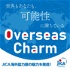 Overseas Charm -JICA海外協力隊の魅力を発信！-