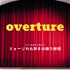 overture〜ミュージカル好きの語り部屋〜