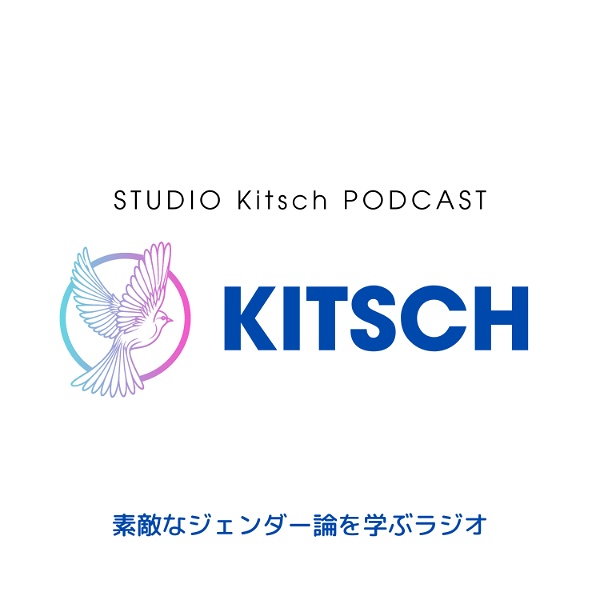 Artwork for 素敵なジェンダー論を学ぶラジオ─Kitsch（ラジオキッチュ）