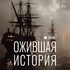 Ожившая история