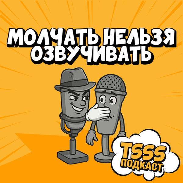 Artwork for Озвучивать нельзя молчать