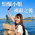 怕爆小姐｜裸辭之後的自由人生