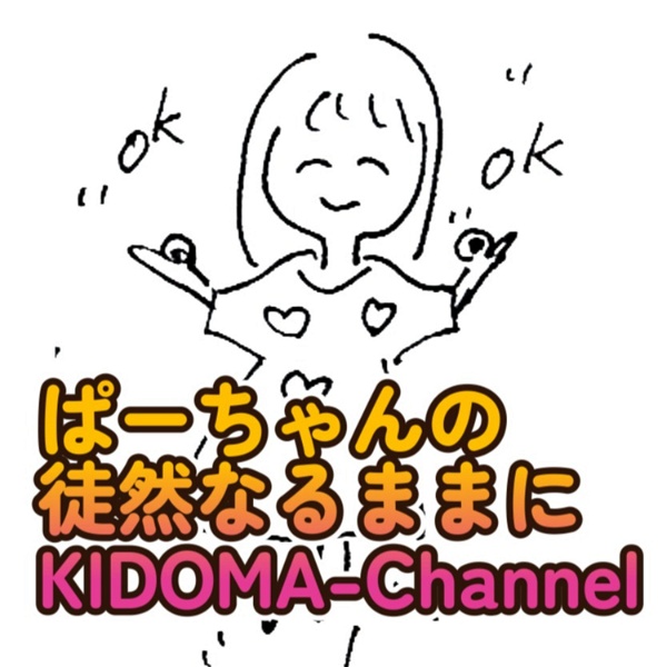Artwork for ぱーちゃんの徒然なるままに～KIDOMAチャンネル イタコ霊媒体質のぱーちゃんによる日常的自