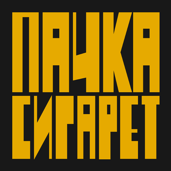 Artwork for Пачка сигарет