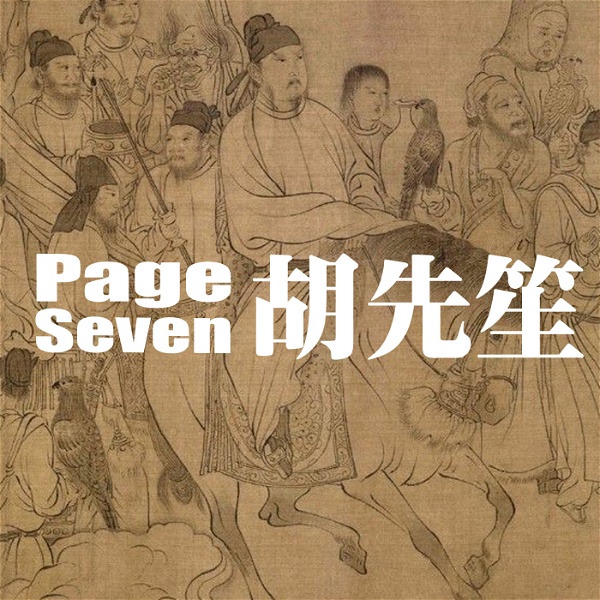 Artwork for PAGE SEVEN 胡先笙