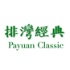 排灣經典Payuan Classic