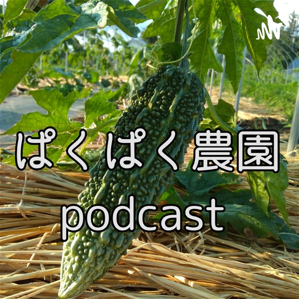 Artwork for ぱくぱく農園Podcast