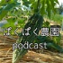 ぱくぱく農園Podcast