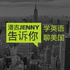 潘吉Jenny告诉你|学英语聊美国|开言英语 · Podcast