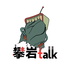 攀岩Talk