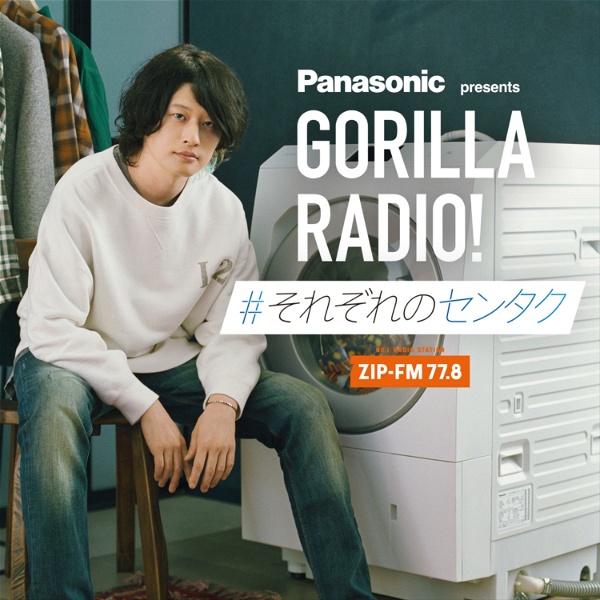 Artwork for Panasonic presents GORILLA RADIO［#それぞれのセンタク］