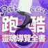 跑酷靈魂導覽全書