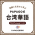 PAPAGO式台湾華語