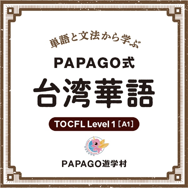 Artwork for PAPAGO式台湾華語