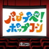 パぴプペ！ポップコーン
