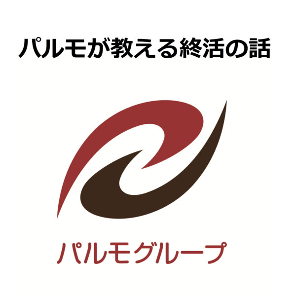 Artwork for パルモが教える終活の話