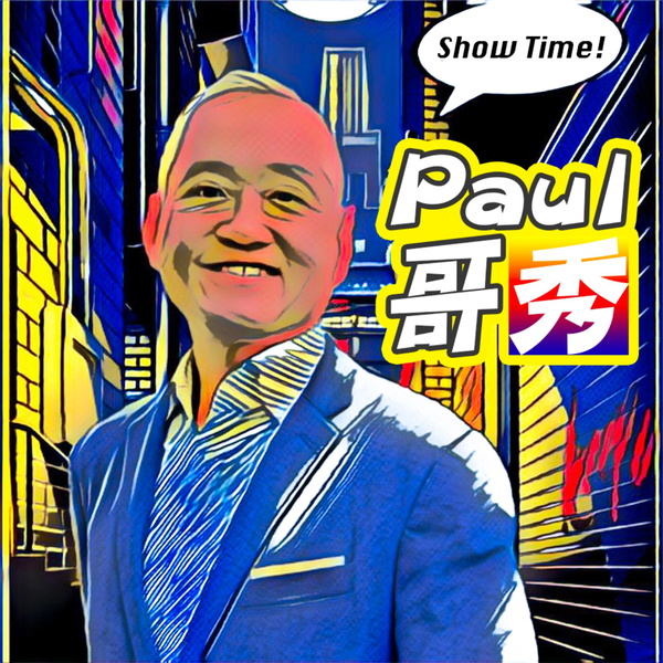 Artwork for Paul哥秀