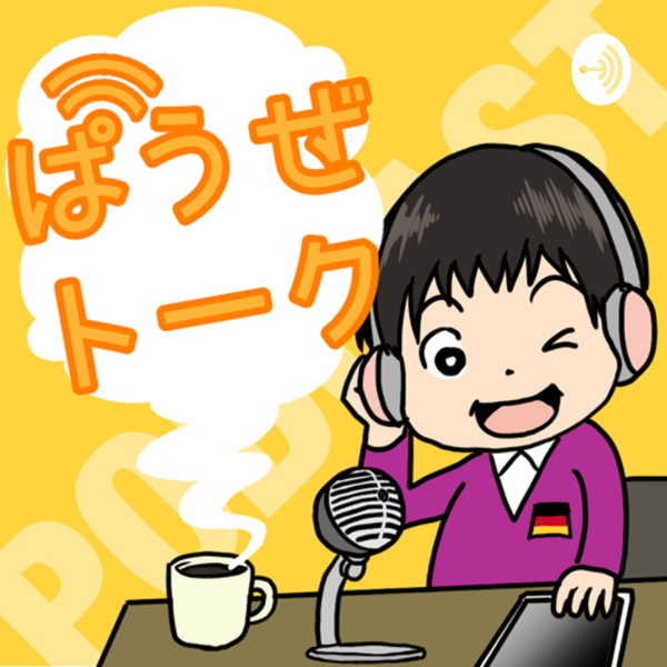 Artwork for ぱうぜトーク