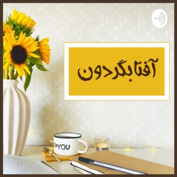 Artwork for پادکست آفتابگردون
